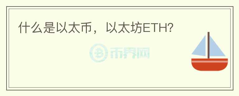 什么是以太币，以太坊ETH？