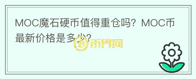 MOC魔石硬币值得重仓吗？MOC币最新价格是多少？