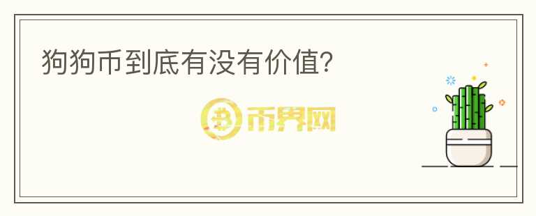 狗狗币到底有没有价值？