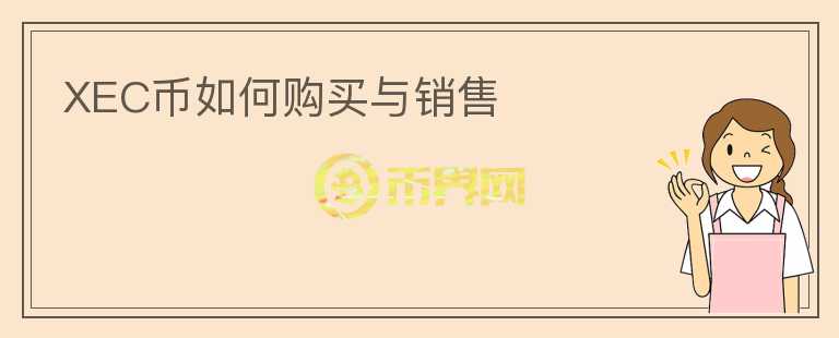 XEC币如何购买与销售