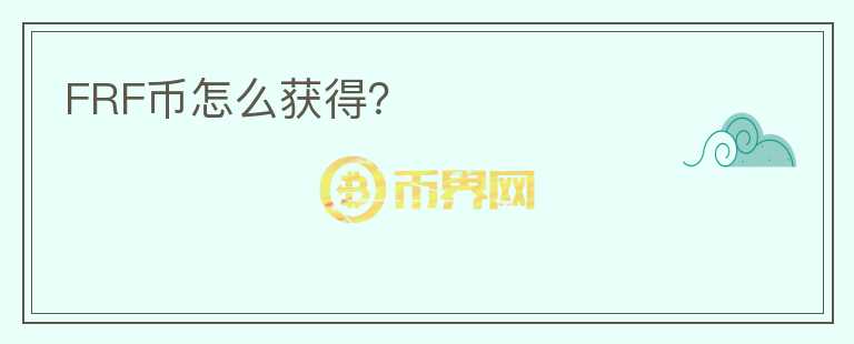 FRF币怎么获得？