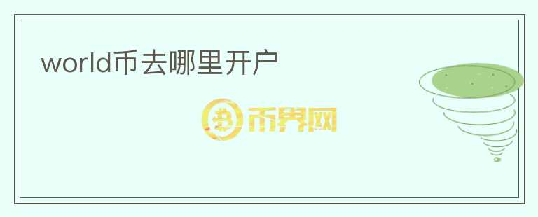 world币去哪里开户