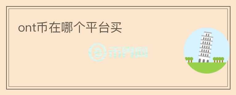 ont币在哪个平台买