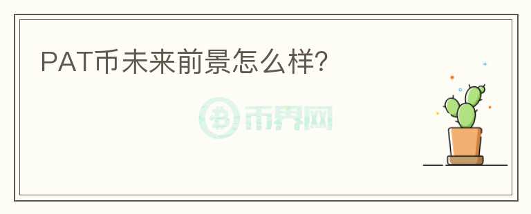 PAT币未来前景怎么样？