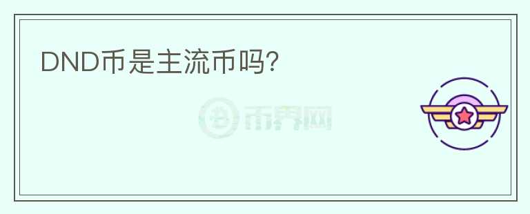 DND币是主流币吗？