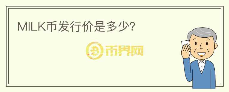 MILK币发行价是多少？