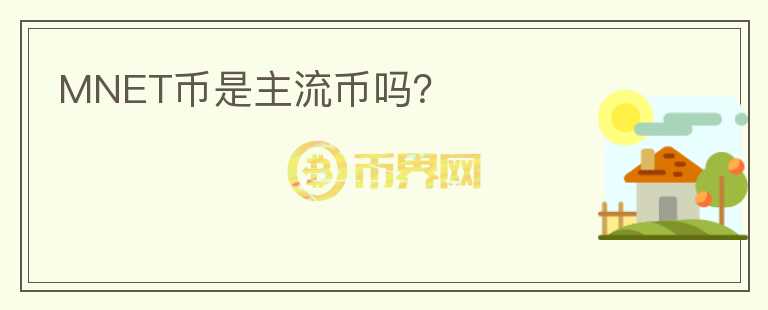 MNET币是主流币吗?