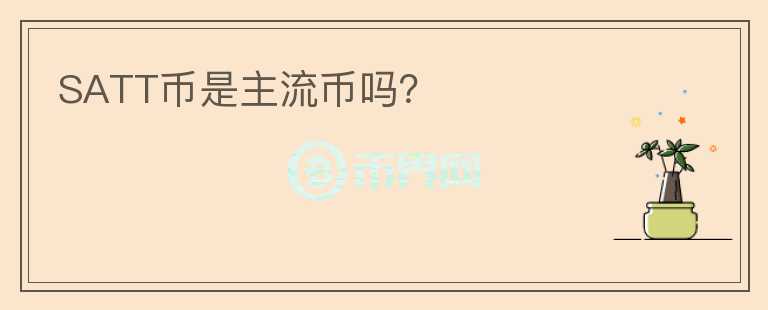 SATT币是主流币吗？