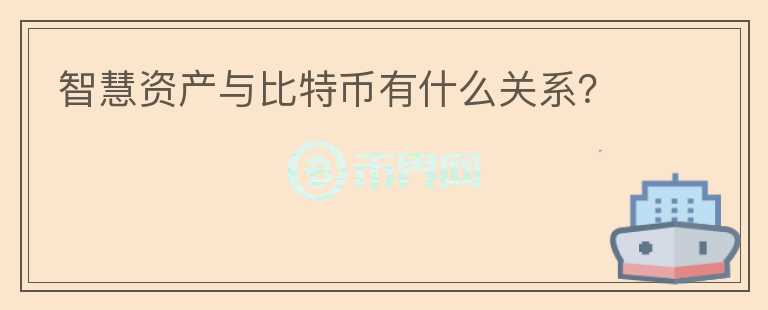 智慧资产与比特币有什么关系?