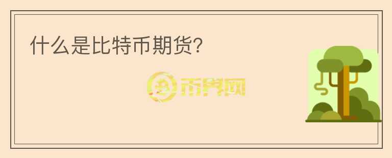 什么是比特币期货？