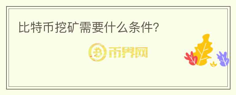 比特币挖矿需要什么条件？