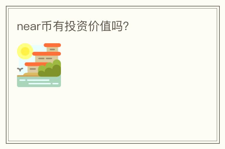 near币有投资价值吗？