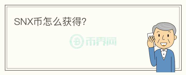 SNX币怎么获得?
