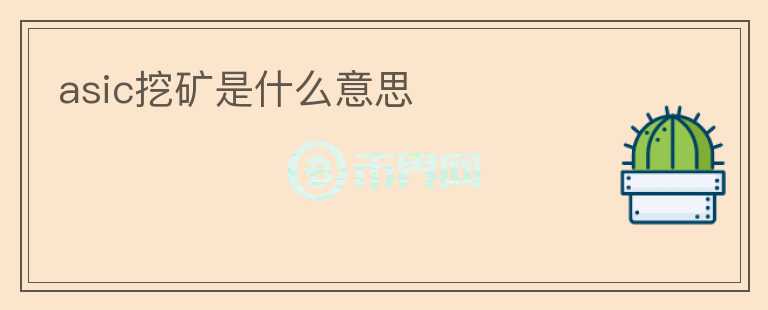 asic挖矿是什么意思