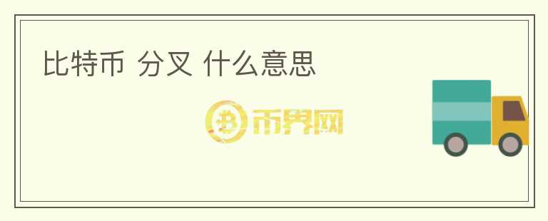 比特币 分叉 什么意思