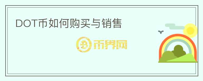 dot币如何购买与销售