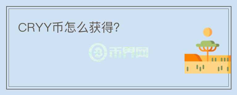 CRYY币怎么获得?