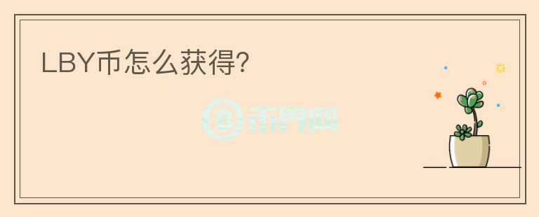 LBY币怎么获得?