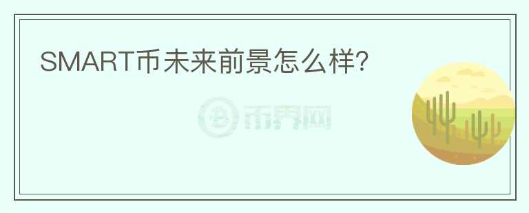 SMART币未来前景怎么样？