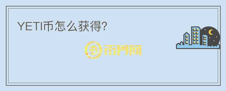 YETI币怎么获得？