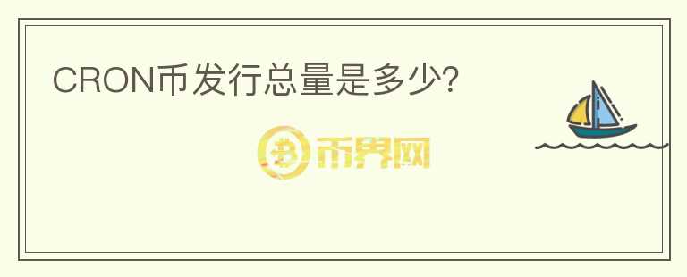 CRON币发行总量是多少？