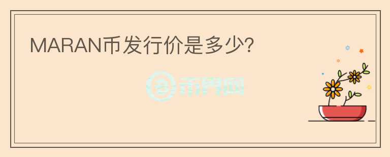 MARAN币发行价是多少?