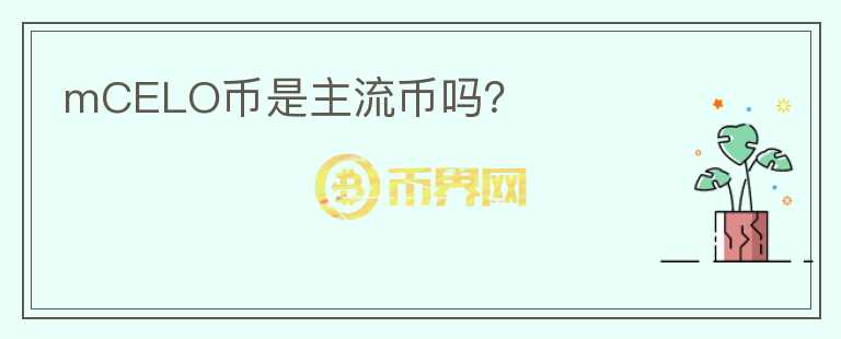 mCELO币是主流币吗？