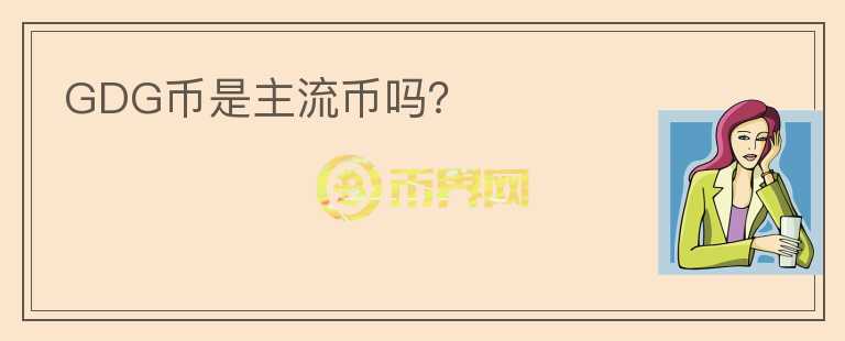 GDG币是主流币吗?