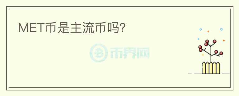 MET币是主流币吗?