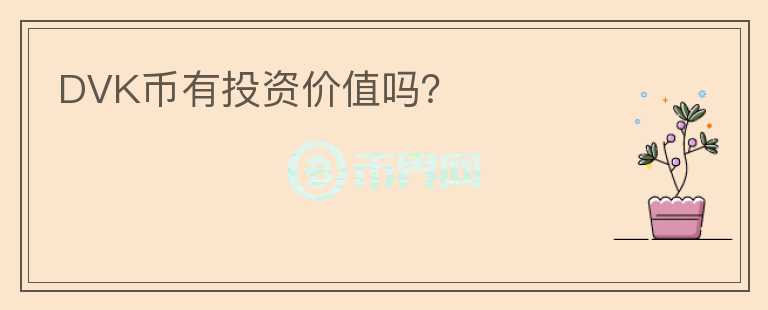 DVK币有投资价值吗？