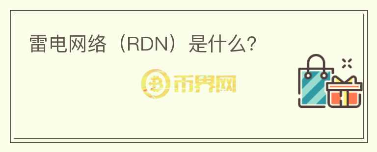 雷电网络（RDN）是什么？