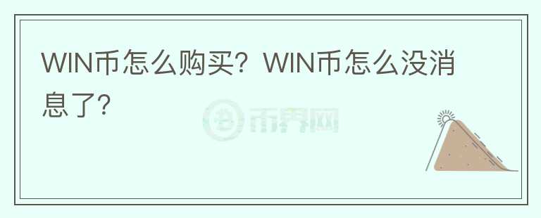 WIN币怎么购买？WIN币怎么没消息了？