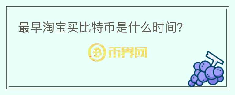 最早淘宝买比特币是什么时间？