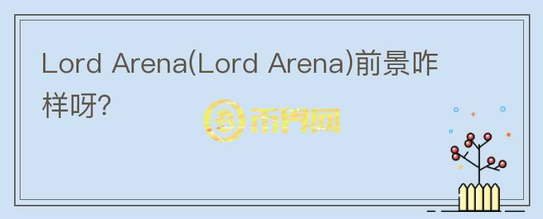 Lord Arena(Lord Arena)前景咋样呀？