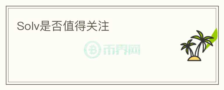 Solv是否值得关注