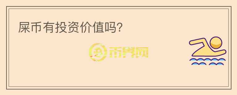屎币有投资价值吗？