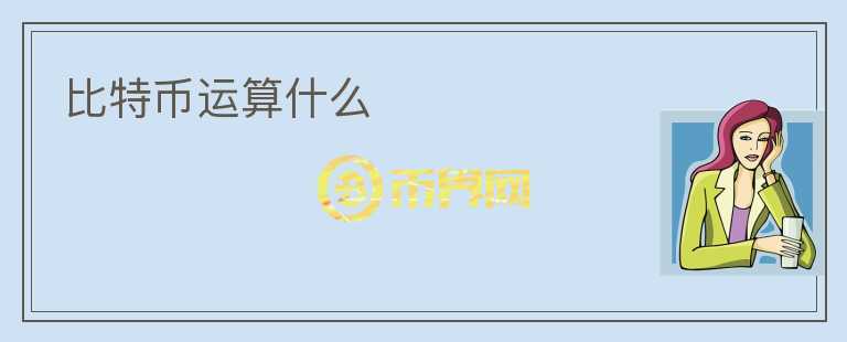 比特币运算什么