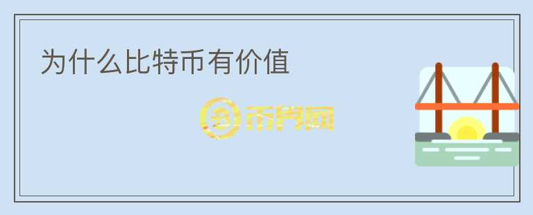 为什么比特币有价值