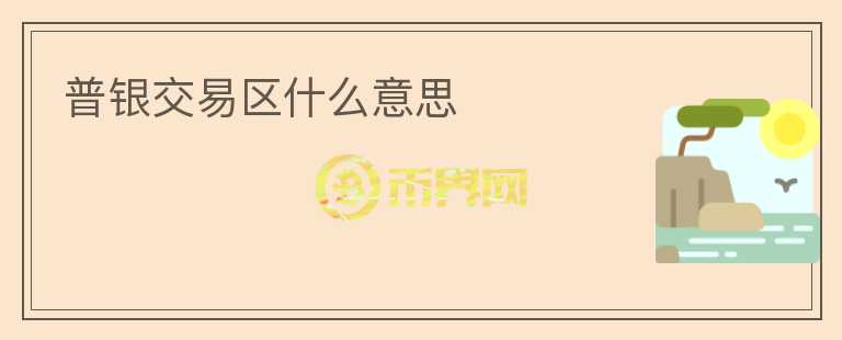 普银交易区什么意思