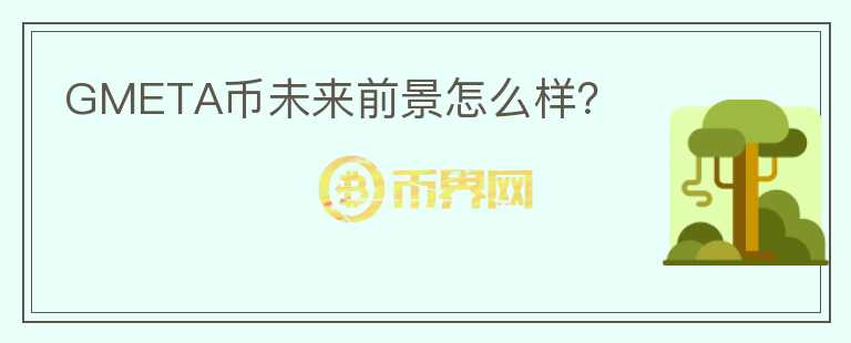 GMETA币未来前景怎么样？