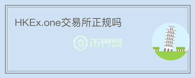 HKEx.one交易所正规吗