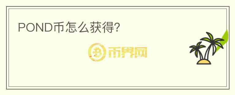 POND币怎么获得?