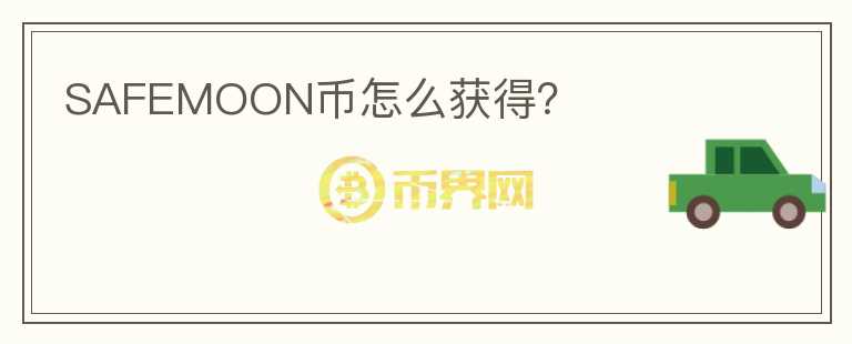 SAFEMOON币怎么获得？