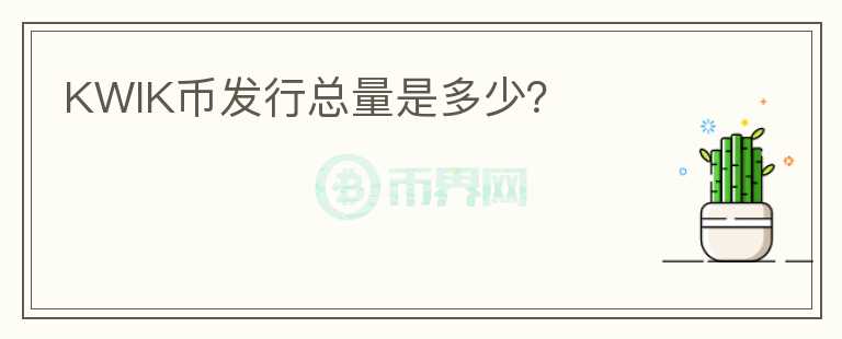 KWIK币发行总量是多少？