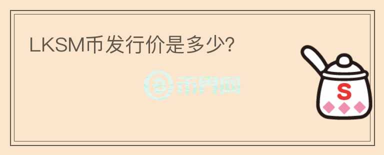 LKSM币发行价是多少？