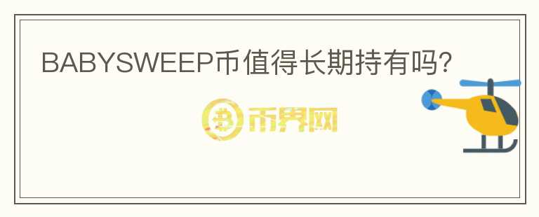 BABYSWEEP币值得长期持有吗？