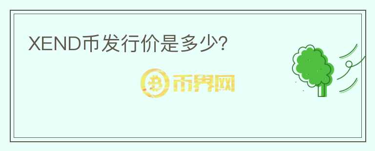 XEND币发行价是多少?
