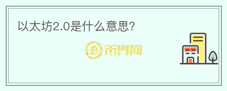 以太坊2.0是什么意思?