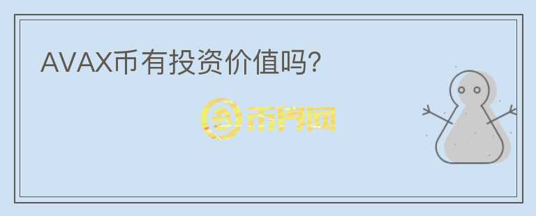 AVAX币有投资价值吗?