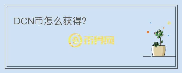 DCN币怎么获得？